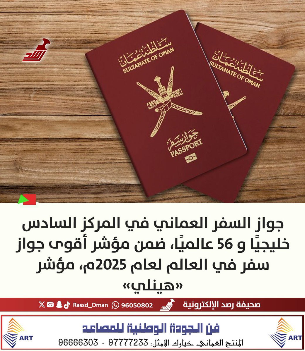 🔴 جواز السفر #العماني السادس خليجيًا ضمن مؤشر «هينلي» لجوازات السفر لعام 2025