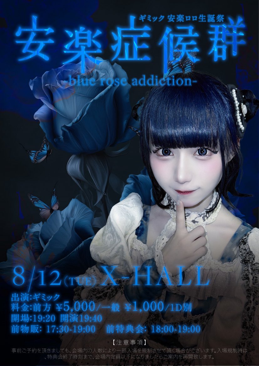 gimmick__info_'s tweet image. 【8/12(火) X-HALL】

ギミック 安楽ロロ 生誕祭『安楽症候群 -blue rose addiction-』 

【時間】開場 19:20/ 開演 19:40
【料金】前方 ¥5,000 / 一般 ¥1,000 / 1D別
【チケット】
&amp;lt;FC抽選&amp;gt; 7/30 23:59まで
《circlelychee.com》
&amp;lt;先着&amp;gt; 7/31 22:00から
《t-dv.com/250812g》…