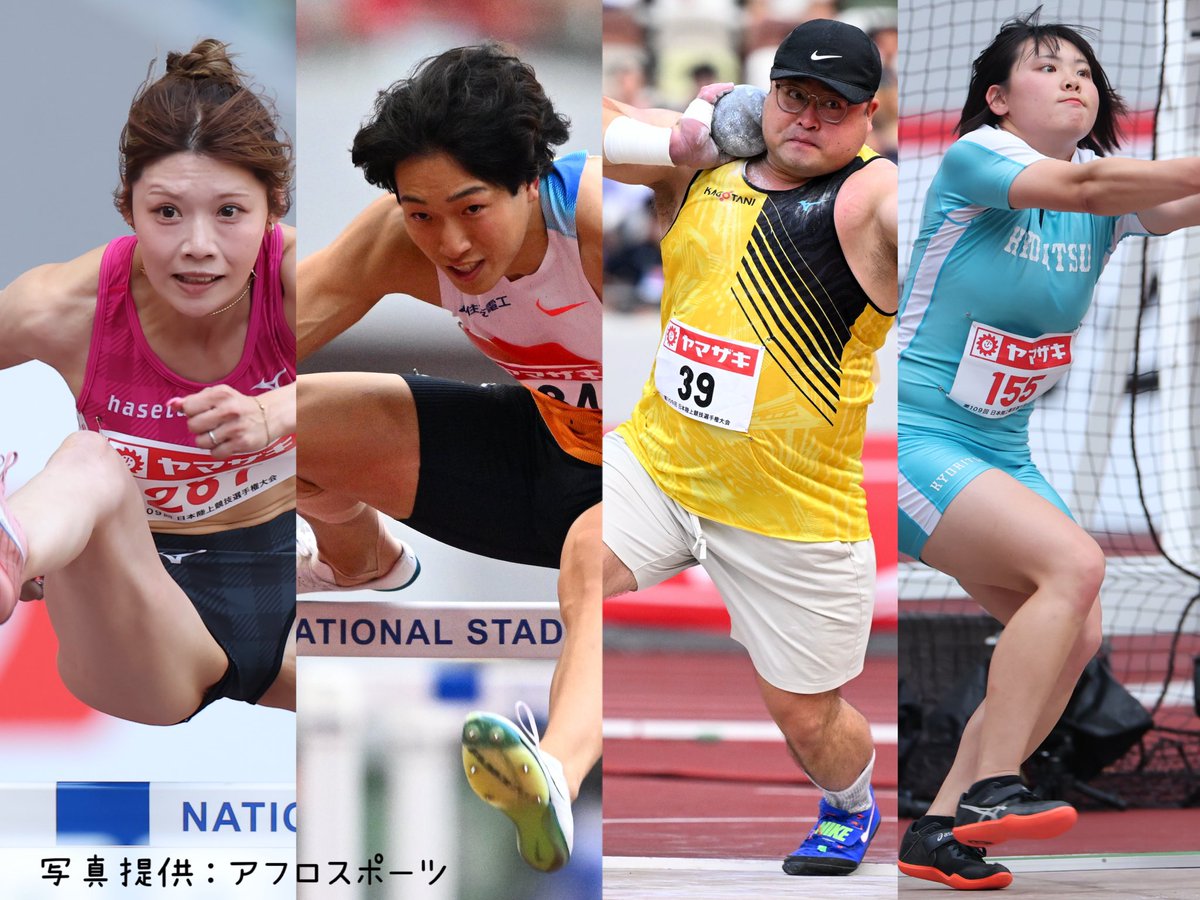#ANG2025 9.98CUP
【エントリー紹介】7月23日
日本選手権で会場を賑わせた選手たち✨

・110mハードル
泉谷 駿介　選手
（住友電工）

・100mハードル
中島 ひとみ　選手
（長谷川体育施設）

・男子砲丸投
森下 大地　選手
（KAGOTANI）

・女子ハンマー投
村上 来花　選手
（九州共立大）

応援求📣
