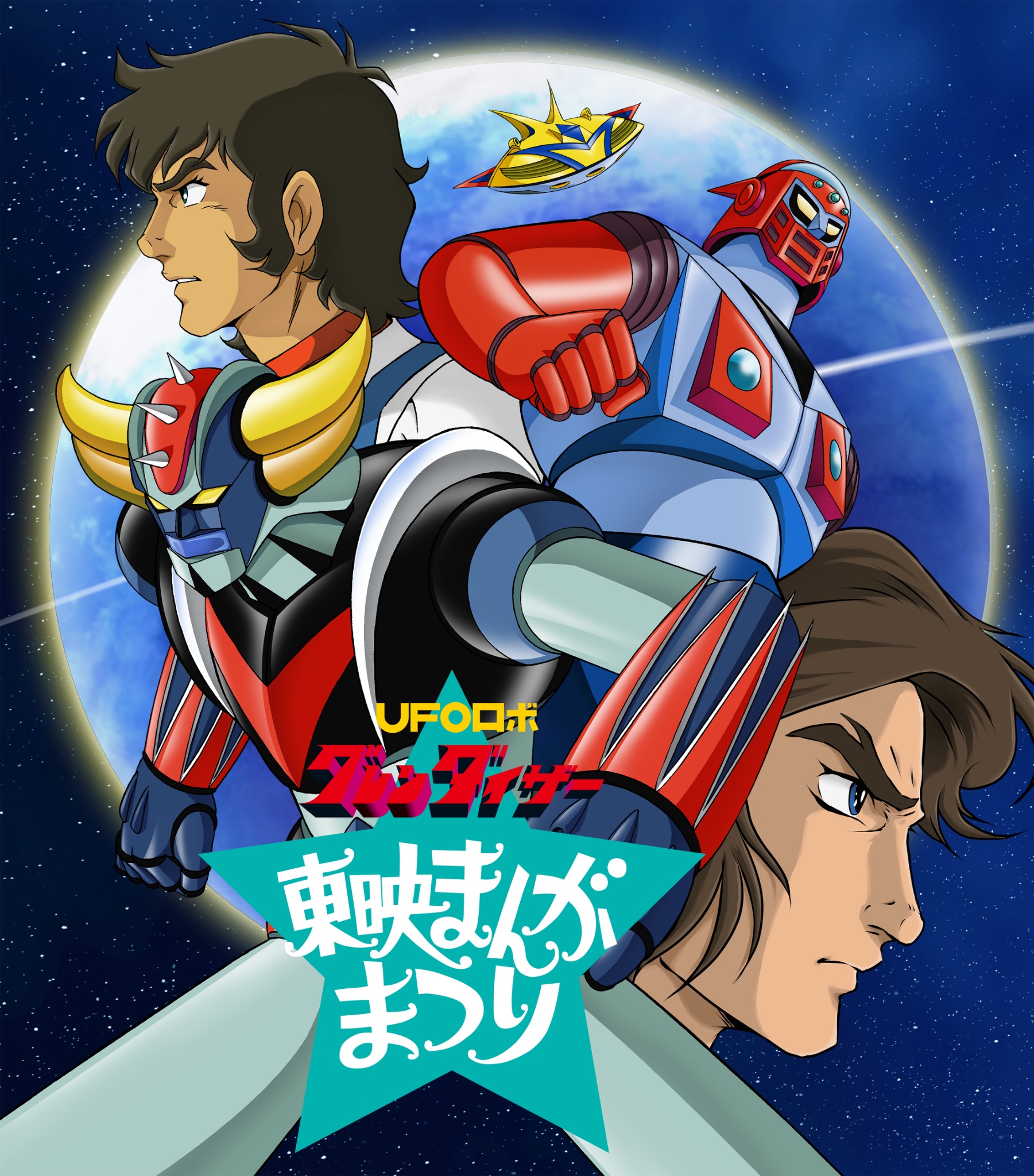 【直筆原画サイン入り】UFOロボグレンダイザー」テレビマガジンぬり絵コンクール用 ANIMEX1200シリーズ [72]TVオリジナルBGMコレクション UFOロボ