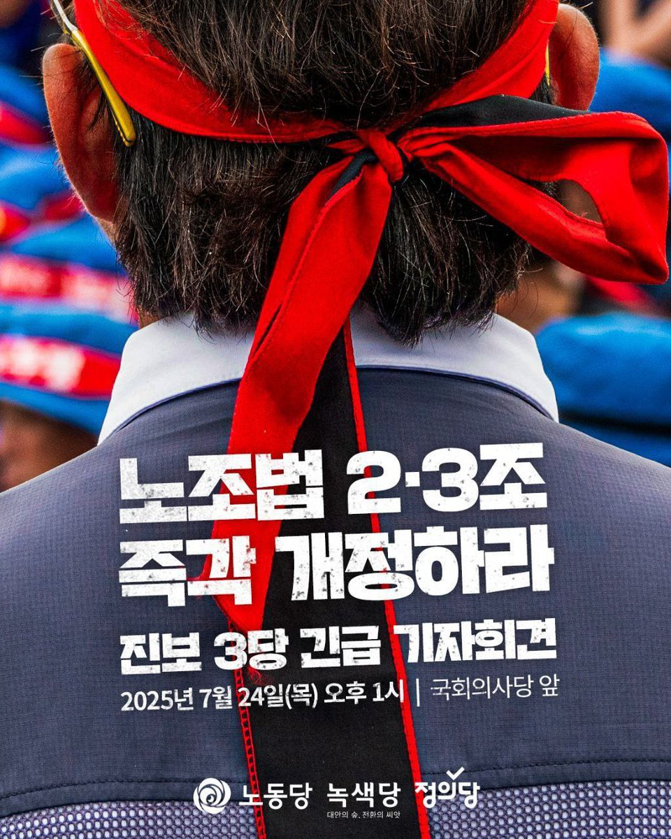 LPKofficial's tweet image. [진보3당 긴급 기자회견]
노조법 2·3조 즉각 개정하라!

- 일시 : 2025년 7월 24일(목) 오후 1시
- 장소 : 국회 앞
- 주최 : 노동당, 녹색당, 정의당