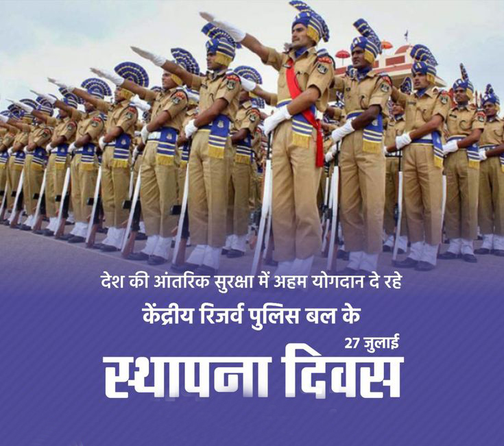 #CRPF
27 जुलाई​ ​​शौर्य, साहस और त्याग का पर्याय केन्द्रीय रिज़र्व पुलिस बल (CRPF) के स्थापना दिवस पर हार्दिक शुभकामनाएं...