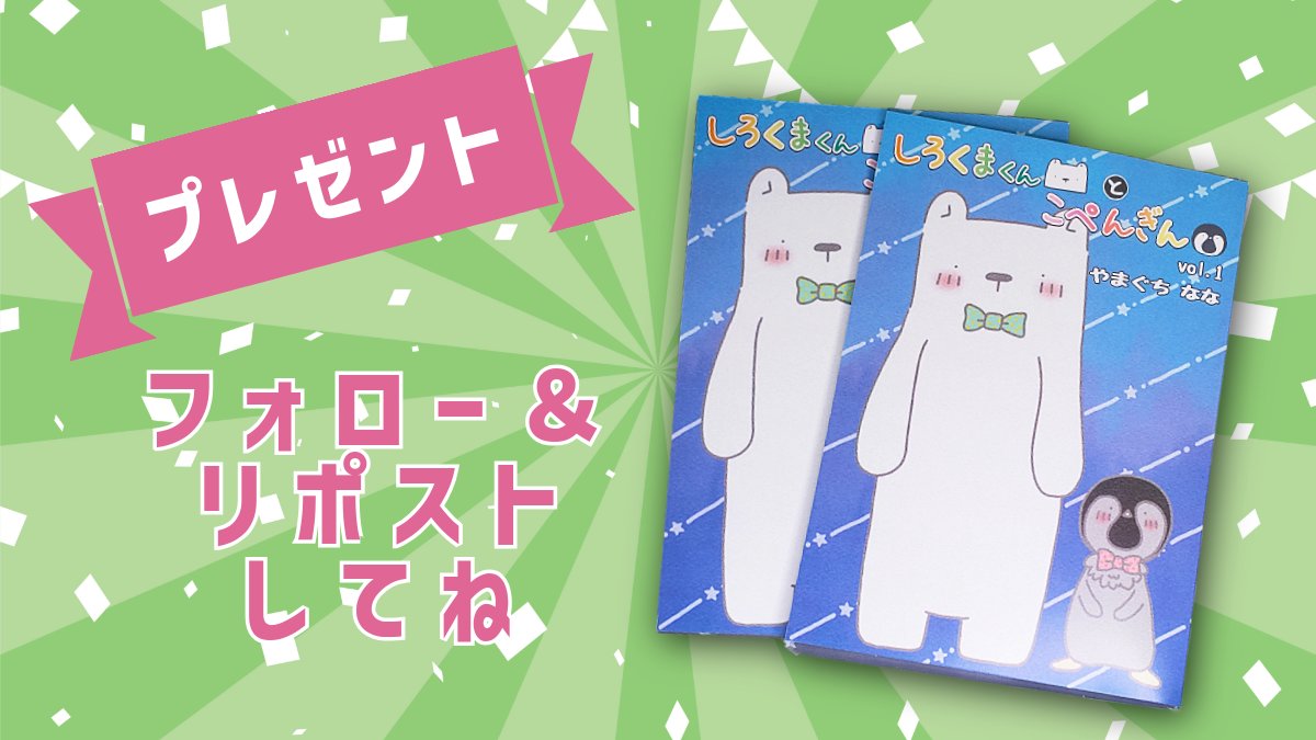 nanann_0107's tweet image. 🎁プレゼント企画🎁

新刊「しろくまくん と こぺんぎん vol.1」

サイン入り冊子を抽選で１名にプレゼント🎁

はじめてのコミケ本✨ 誰かもらってくれませんか？？

～応募方法～
①フォロー( @nanann_0107 )
②この投稿リポスト
リプも大歓迎✨

📅7/28(月)23:59迄

#漫画が読めるハッシュタグ #C106