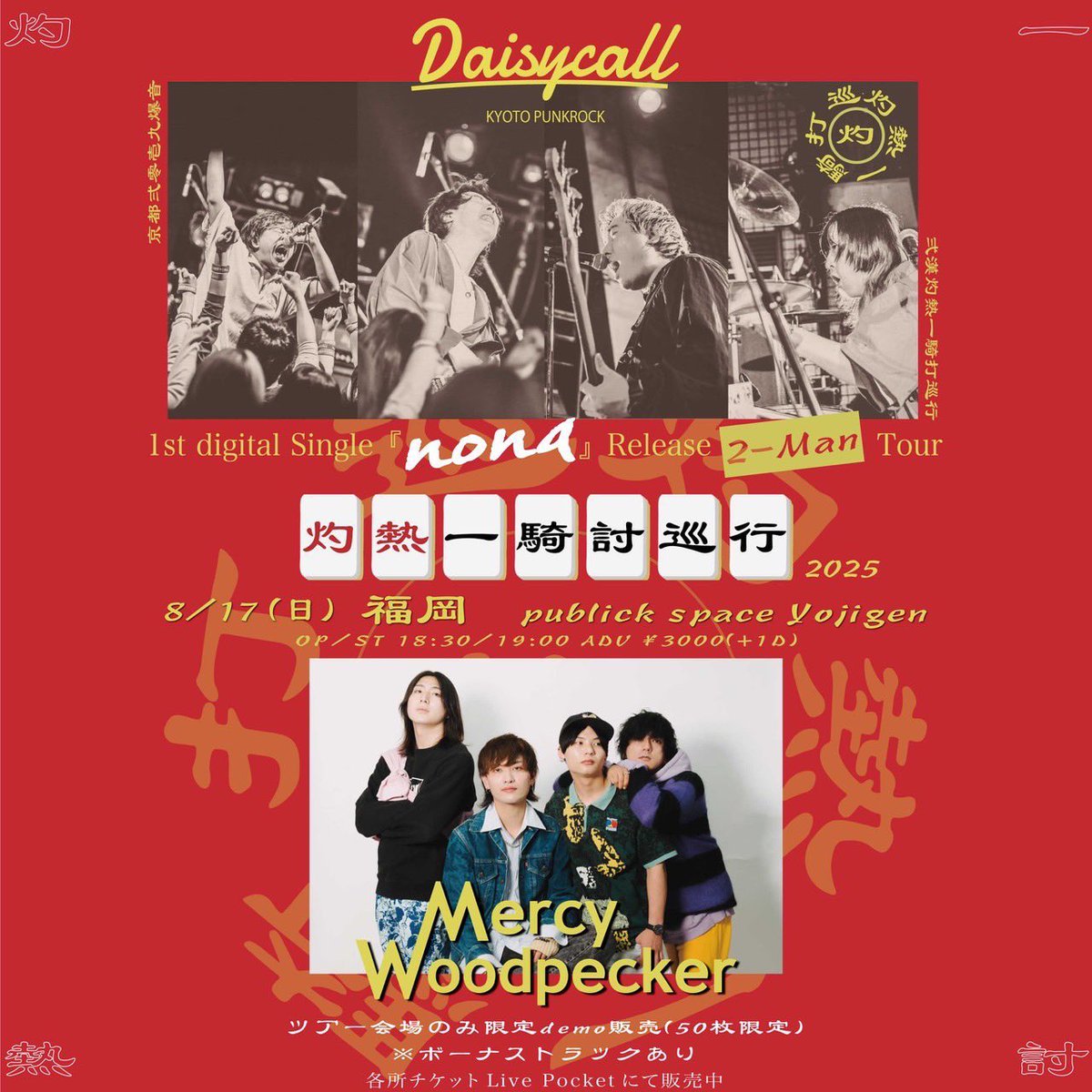 Mercy Woodpecker (@mercywoodpecker) on Twitter photo 🎟️取り置き受付開始!!🎟
2025.8.17(日) 福岡public space 四次元
灼熱一騎討巡行
Daisycall
Mercy Woodpecker
OPEN/START 18:30/19:00
ADV/¥3000+1D
TICKET🎫
t.livepocket.jp/e/lnjaj
取り置きはDMか下記まで
mw@mercywoodpecker.com 🎟️取り置き受付開始!!🎟
2025.8.17(日) 福岡public space 四次元
灼熱一騎討巡行
Daisycall
Mercy Woodpecker
OPEN/START 18:30/19:00
ADV/¥3000+1D
TICKET🎫
t.livepocket.jp/e/lnjaj
取り置きはDMか下記まで
mw@mercywoodpecker.com