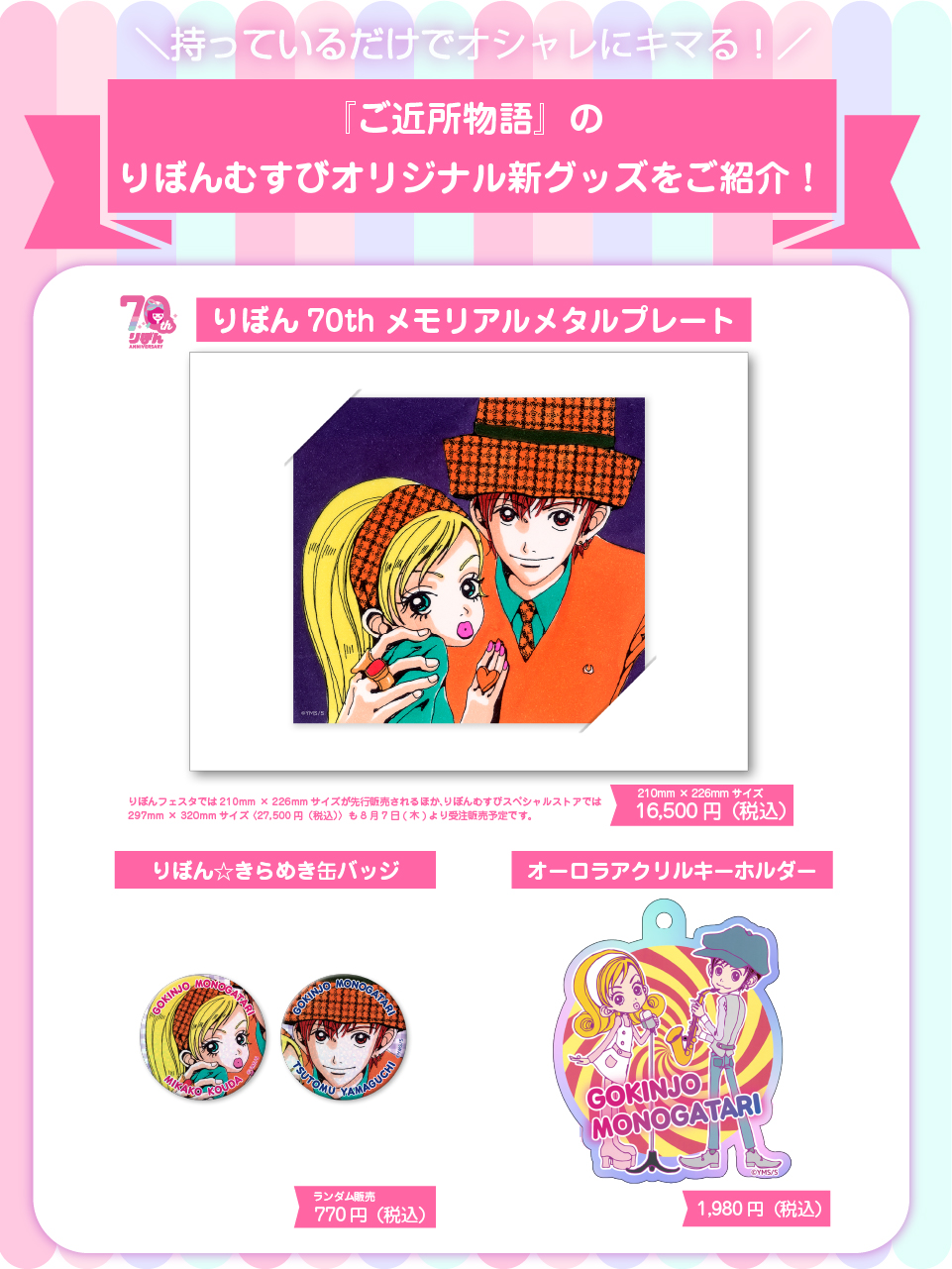 りぼんフェスタ2025 ご近所物語 20250723-ribon-01.jpg