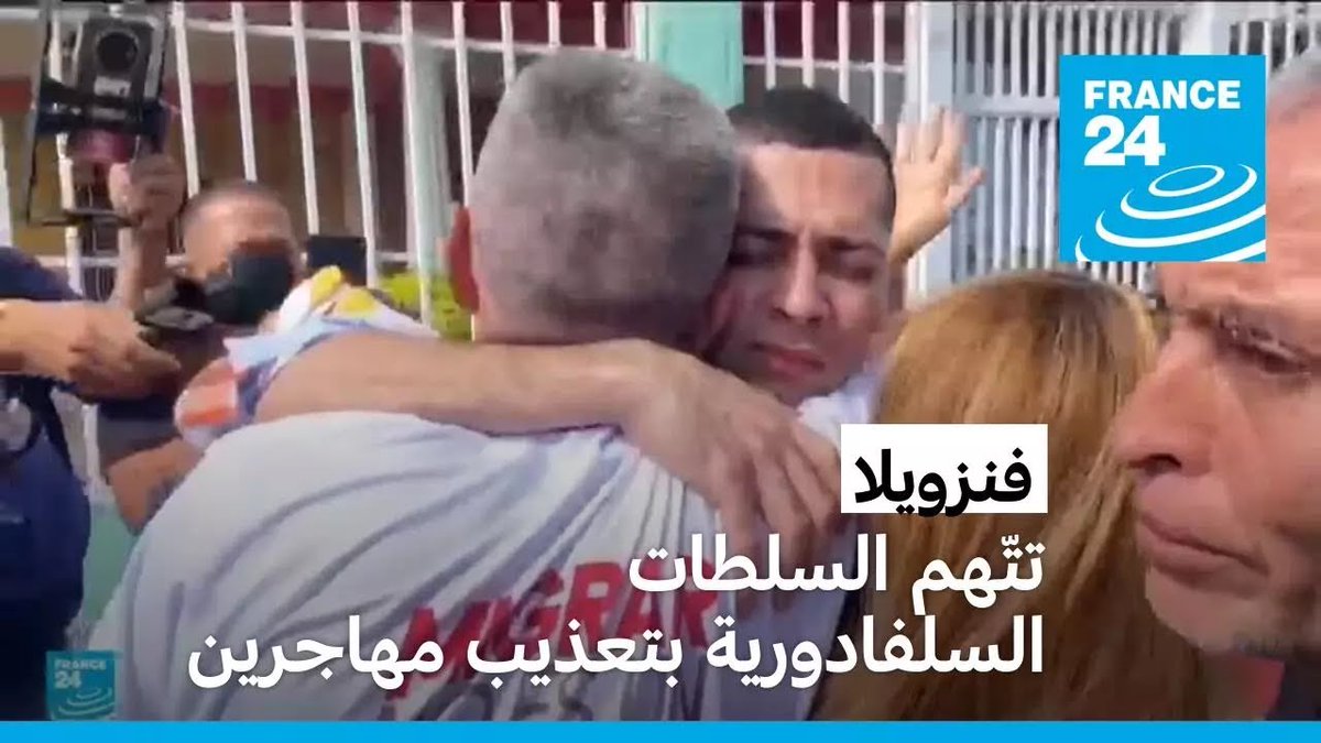 France24_ar's tweet image. فنزويلا تفتح تحقيقا بأعمال تعذيب تعرض لها 252 مهاجرا رحلتهم واشنطن في سجون السلفادور f24.my/BKdB.x