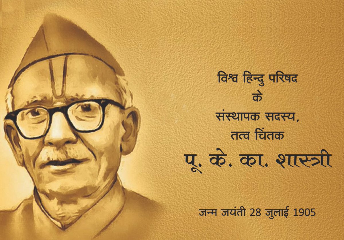 पू. के. का. शास्त्रीजी - जन्म दिवस 28 जुलाई 1905
 
 पू. केशवराम काशीराम शास्त्रीजी विश्व हिन्दू परिषद के वह संस्थापक सदस्य थे। महामहर्षि पू. के.का. शास्त्रीजी को भारतमार्तंड, विद्यावाचस्पति, पद्मश्री, महामहोपाध्याय जैसी कितनी ही पदवियां प्राप्त हुई थीं।