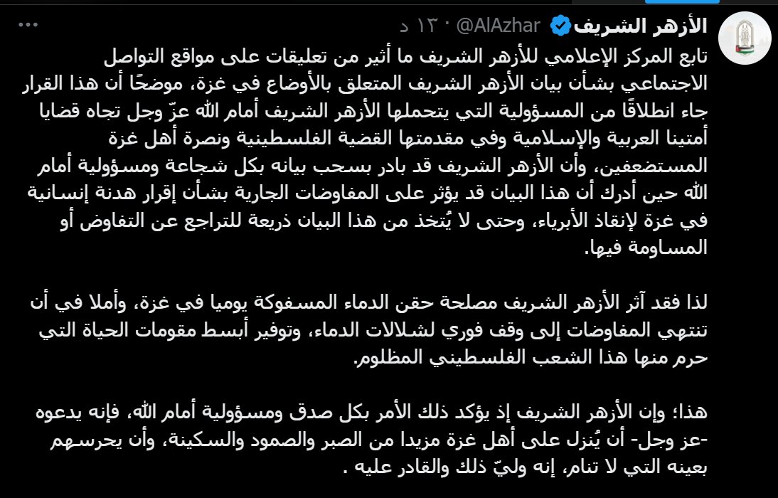 ahmed_badda's tweet image. الأزهر يقول إنه سحب بيانه حتى لا يؤثر على مفاوضات وقف الحرب في غزة.
ننتظر هل سيبقى التوضيح أو سيُسْحبُ هو أيضا.
واضح أن الأزهر يعاني من ضغط شديد من نظام السيسي حتى لا يكون له صوت ينصر فلسطين.