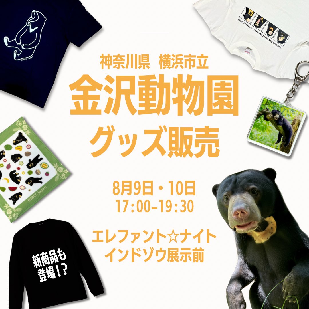 BSBCC_Japan's tweet image. \出店のお知らせ/
8月9日(土)・10日(日)
17:00〜19:30
横浜市立金沢動物園でマレーグマグッズを販売します!
この日のために新商品も製作中!?
マレーグマはいない動物園ですが…
夜の動物園を楽しみつつ、保全に繋がるお買い物を🐻
ぜひお越しください✨