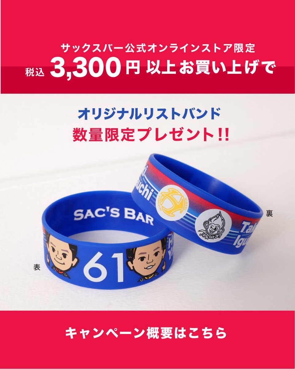 takuto_iguchi's tweet image. SAC'S BARノベルティーキャンペーン第5弾‼️がスタートしました😊今回は、オリジナルリストバンドになります👍
SAC'S BARオンラインショップをチェックしてみて下さい🙇♂️
sacsbar.com/news/95701/
#サックスバー
#ホワイタージュ
#サックスバーオンライン
#キューボ
#ロジェール