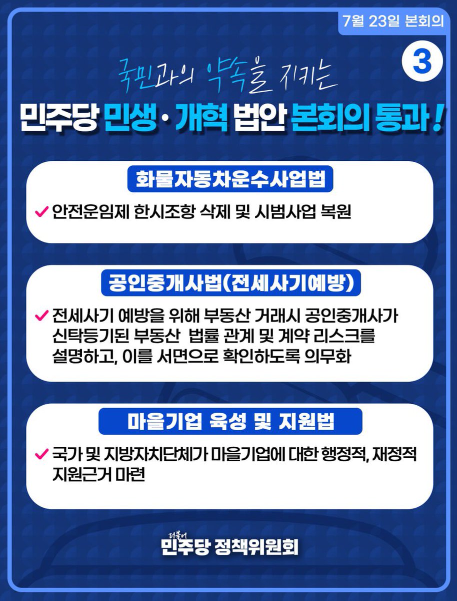 jinsungjoon's tweet image. &lt;국민과의 약속을 지키는 민주당 민생·개혁 법안 본회의 통과!&gt;
더불어민주당이 줄기차게 추진해 왔던 민생·개혁 법안들이 오늘(7.23.) 국회 본회의를 통과했습니다.
윤석열정권이 거부권을 행사했던 농업 4법 중 ‘농어업재해대책법'과 ‘농어업재해보험법’ 개정안이 다시 통과되었습니다. 외국인…