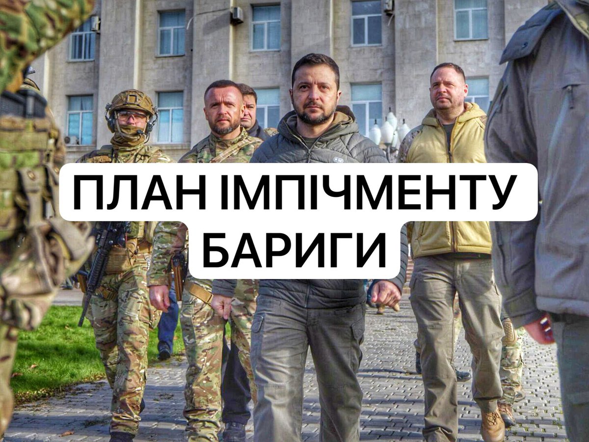 oleshkomyroslav's tweet image. План:
1. Примусовий імпічмент Зеленського. Він може добровільно піти у відставку, як Шмигаль. Разом з ним йде Єрмак і Татаров.
2. Влада обирає в.о. Президента.
3. Зміна Кабміну бариг. Зміна Малюка, який зрадив суспільство. Зміна мʼясника Сирського.
4. Нова ТИМЧАСОВА влада, яка…