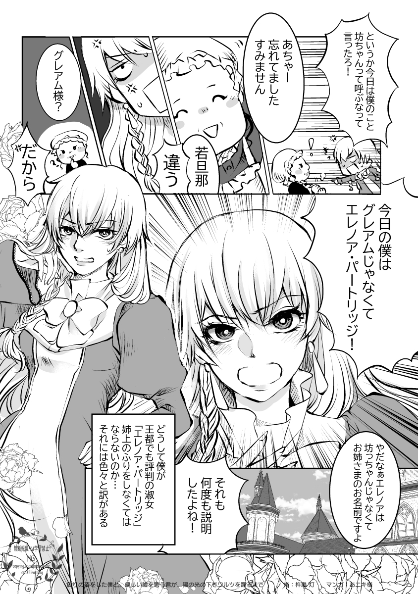 第３章まで完了済
『伯爵令息の僕だけど（略）～偽りの姿をした僕と、優しい嘘を言う君が、陽の光の下でワルツを踊るまで～』
ncode.syosetu.com/n7205jz/
alphapolis.co.jp/novel/97777834…
８月から第４章が開始予定です
予想外のことが起きてしまって、グレアムとサラの恋路はどうなるの？
冒頭マンガ：あニキ様