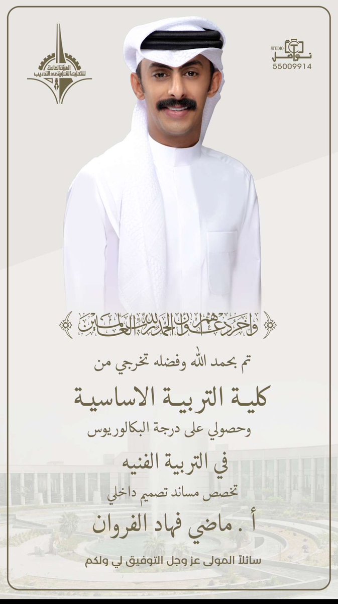 اللهم ليس بجهدي وإجتهادي 
إنما بتوفيقك وفضلك علي 
الحمدلله الذي بنعمته تتم الصالحات
تم بحمد الله تخريجي من كلية التربية الاساسية وحصولي على درجة البكالريوس
في تخصص التربية الفنيه