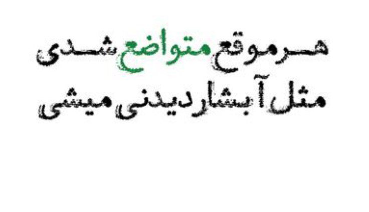 Ghurarolhikam's tweet image. امیرالمؤمنین علیهالسلام فرمود:
نرمخو باش؛
برای خدا فروتن؛
اوست که تو را بالا میبرد..!
غررالحکم(فصل۲)، حدیث ۱۳۷