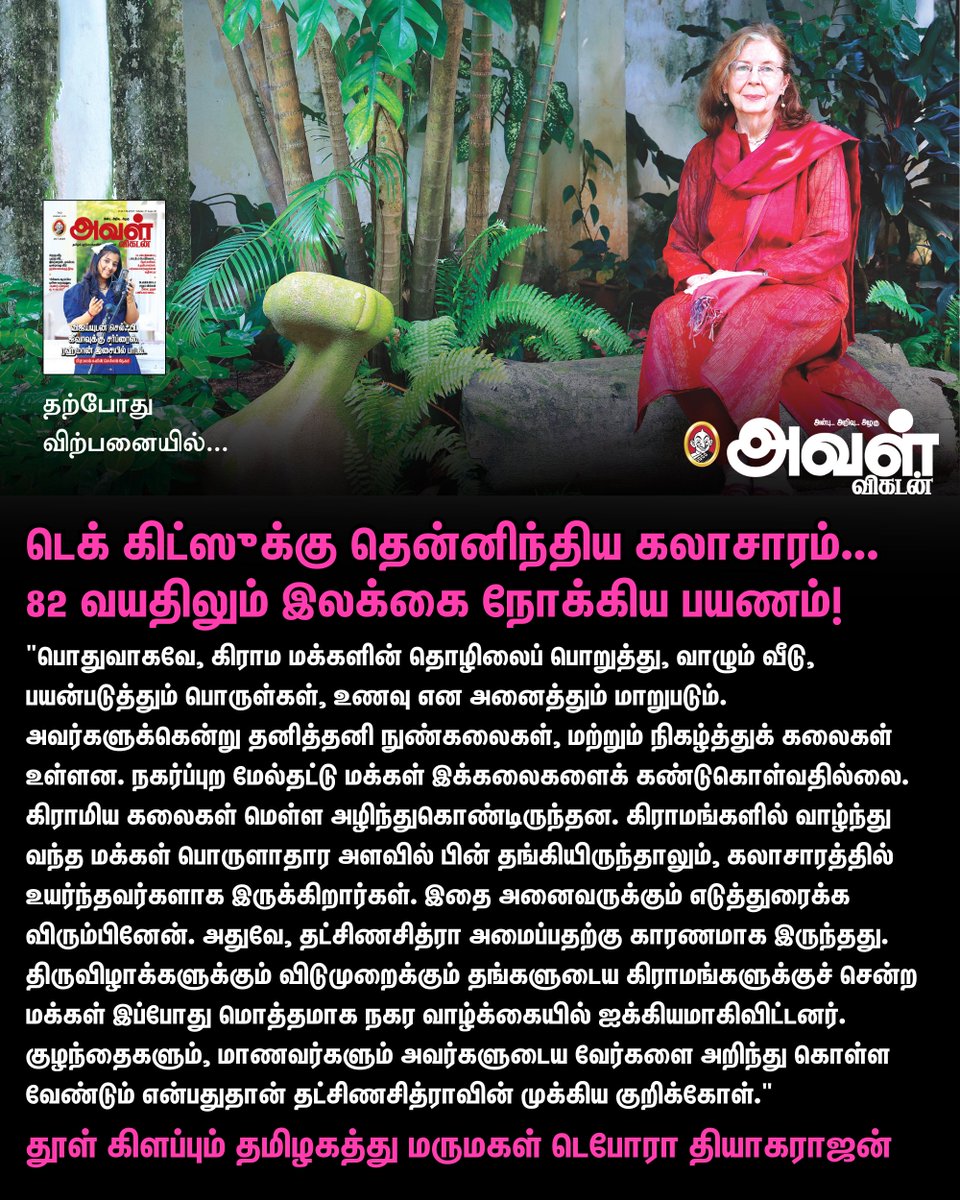 Read Now: vikatan.com/lifestyle/moti…

டெக் கிட்ஸுக்கு தென்னிந்திய கலாசாரம்... 82 வயதிலும் இலக்கை நோக்கிய பயணம்! 

#AvalVikatan