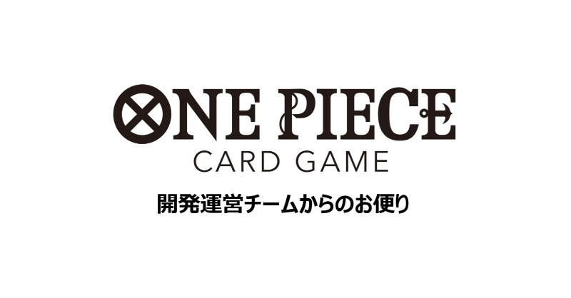 ONEPIECE_tcg's tweet photo. 【お知らせ】
『ONE PIECEカードゲーム』開発運営チームからのお便りです。

#ワンピカード