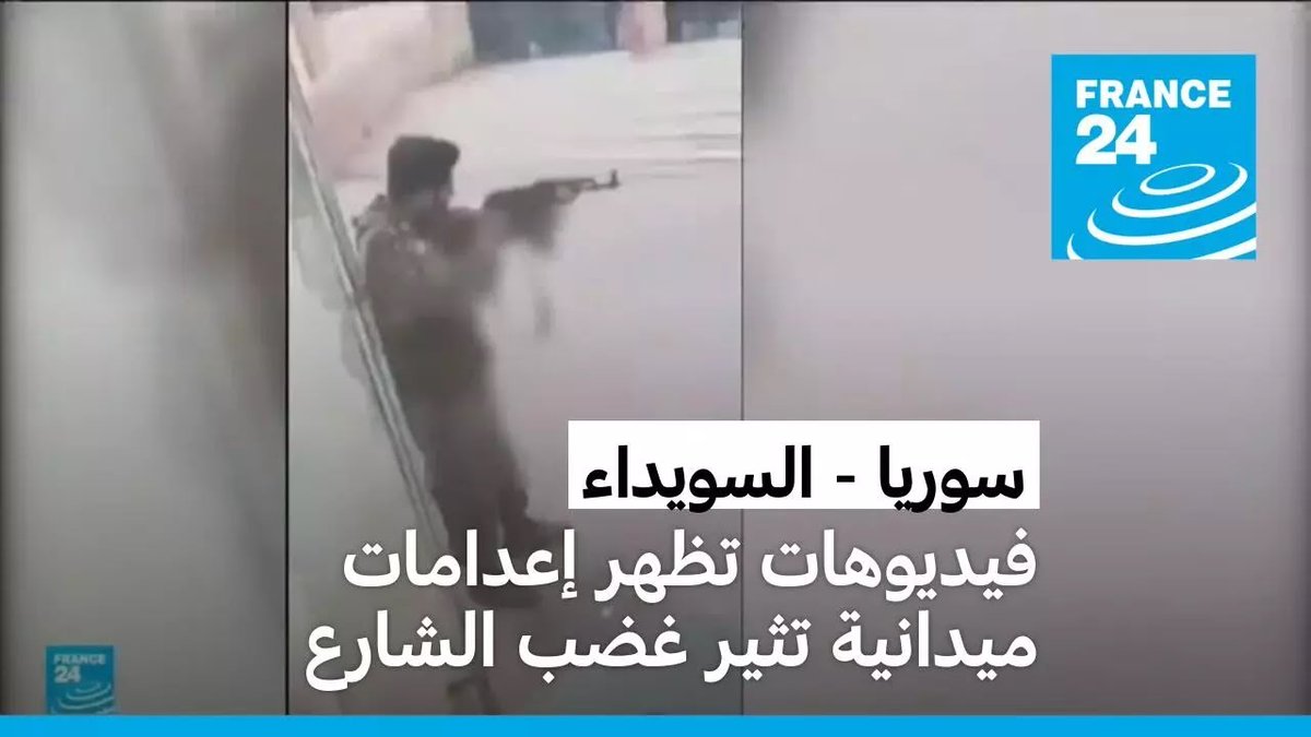 France24_ar's tweet image. فيديوهات تظهر إعدامات ميدانية في السويداء تثير غضب الشارع السوري f24.my/BKdC.x