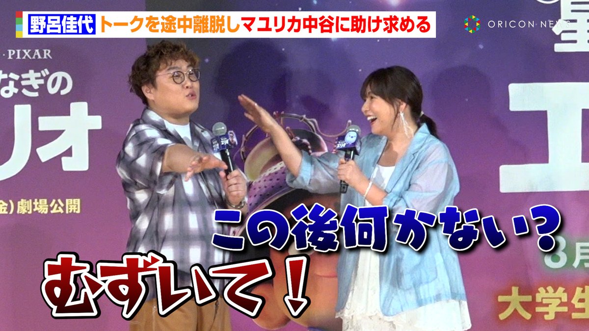 oricon's tweet image. 【🎥動画】
野呂佳代、孤独を感じる学生に寄り添いエール✨
トークを途中離脱しマユリカ中谷にSOS「この後何かない?」💦
🔻動画はこちら🎬
youtu.be/LJ7jngHX5zI
#星つなぎのエリオ @disneyjp @disneystudiojp @kayopone @YutaNakatani