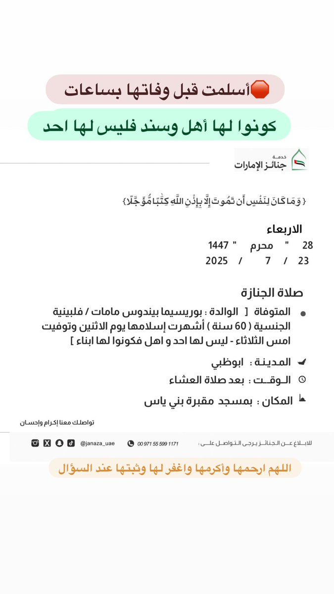 🛑صلاة الجنازة
  ابوظبي بعد صلاة العشاء
الاربعاء             23/7/2025 م
28  "     محرم      "     1447 هـ
جنازة [  الوالدة : بوريسيما بيندوس مامات / فلبينية الجنسية ( 60 سنة ) أشهرت إسلامها يوم الاثنين وتوفيت امس الثلاثاء - ليس لها احد و اهل فكونوا لها ابناء ]  اللهم ارحمها