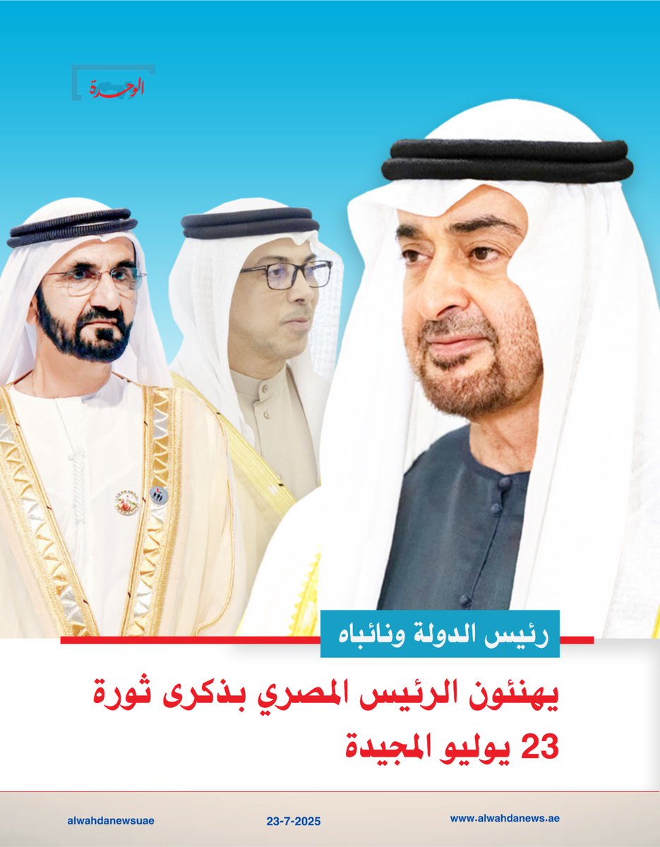 صحيفة الوحدة (AL Wahda News) - الإمارات (@alwahdanewsuae) on Twitter photo #رئيس_الدولة ونائباه يهنئون الرئيس المصري بذكرى ثورة 23 يوليو المجيدة
#جريدة_الوحدة
#alwahda_news
<a href="/alwahdanewsuae/">صحيفة الوحدة (AL Wahda News) - الإمارات</a>
alwahdanews.ae #رئيس_الدولة ونائباه يهنئون الرئيس المصري بذكرى ثورة 23 يوليو المجيدة
#جريدة_الوحدة
#alwahda_news
<a href="/alwahdanewsuae/">صحيفة الوحدة (AL Wahda News) - الإمارات</a>
alwahdanews.ae