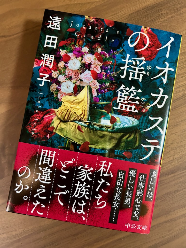 junn_tohda's tweet image. 『イオカステの揺籃』（中公文庫）発売中です。ぞくぞくする素敵なカバーになりました。解説は藤田香織様です。単行本で既読の方も、未読の方もどうぞよろしくお願いします！