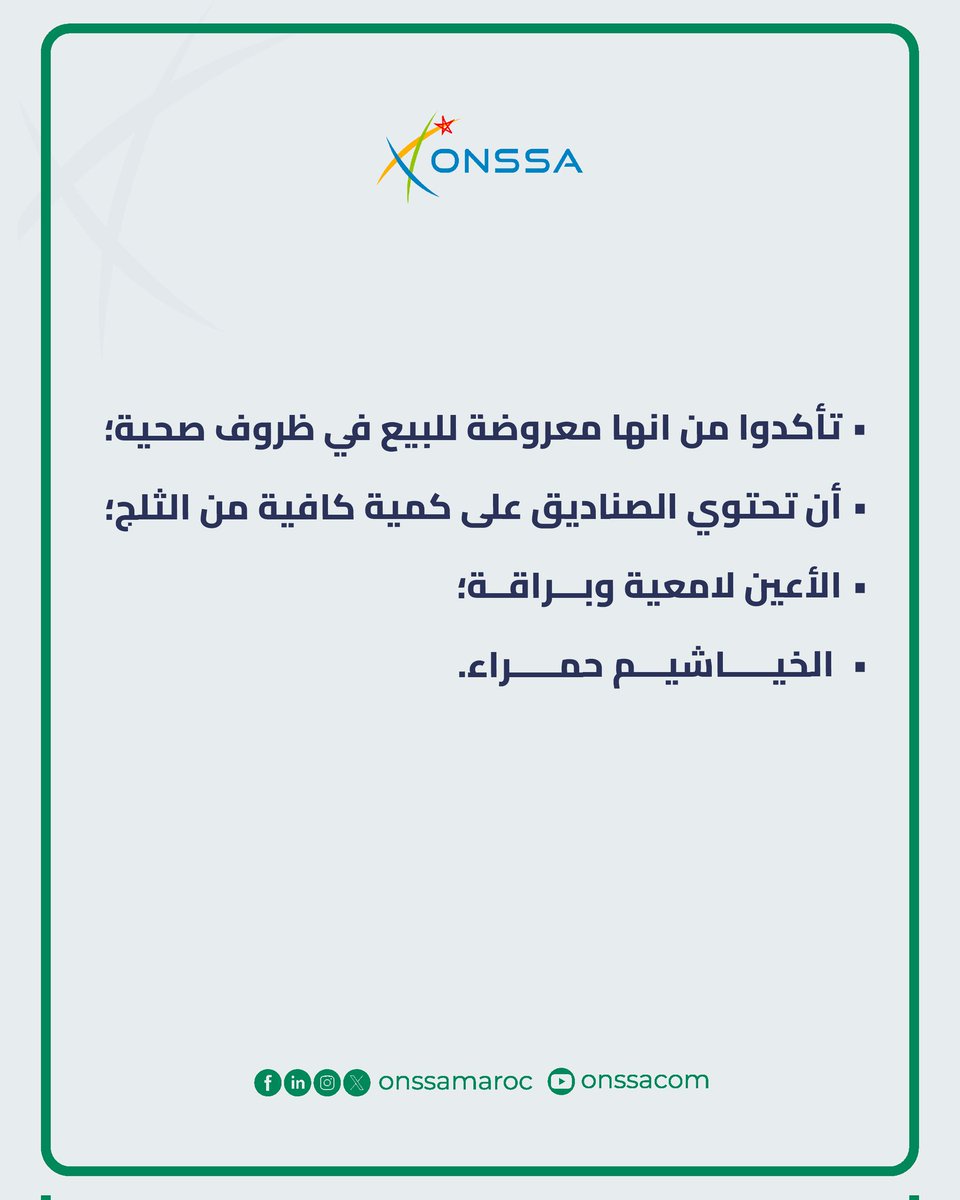 تعرفوا على العلامات التي يجب الإنتباه إليها عند اقتناء الأسماك الطرية
#ONSSA #MAROC #Poissons
