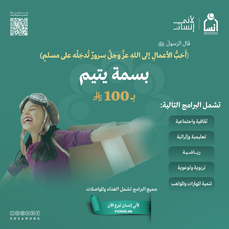صـدقتـك؛ تصنـع لهـم أثـرًا في حياتهـم. 

تصدّق الآن لمشروع بسمة يتيم: 
ensan.sa/ar/shop/111  

#لأني_إنسان