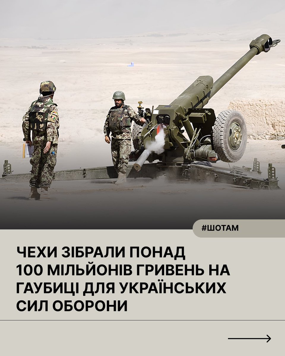 Sho_Tam_'s tweet image. 🇨🇿🫶🏼🇺🇦 Чеська громадянська ініціатива «Подарунок для Путіна» (Dárek pro Putina) зібрала близько 120 мільйонів гривень на шість нових буксированих гаубиць Д-30 для України.
До речі, це вже не перша допомога від ініціативи 🫶🏼
З часу запуску благодійного проєкту у травні 2022 року…