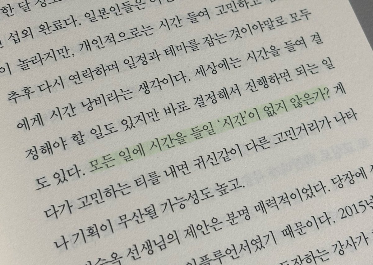 모든 일에 시간을 들일 ‘시간’이 없다는 말 너무 공감......
세상에는 생각은 짧게 행동은 빠르게 해야 하는 일이 있다