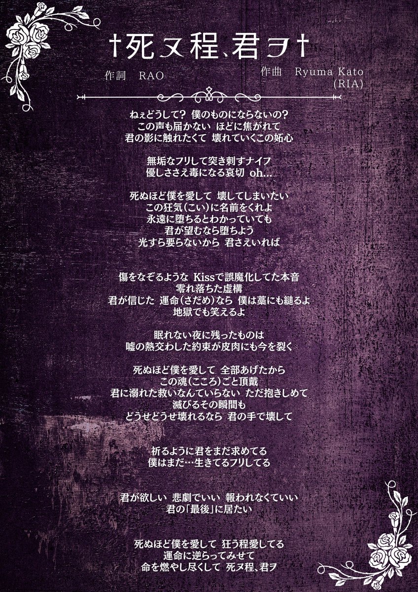 ❤︎†━━━━━━━━━━━━ 『 †死ヌ程、君ヲ† 』 作詞：RAO