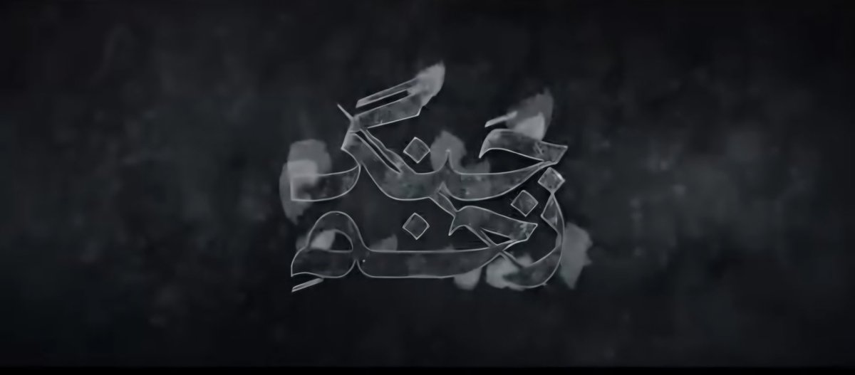 Maahed_xac's tweet image. مستند"زخم جنگ"، مربوط به جنگ ۱۲ روزه ایران و رژیم موقت
این مستند هم زحمت تیم آقای نجفی و تیم حرفه ای بچه های خبرگزاری مهره
کامل ترین مستندی که این ایام در این موضوع منتشر شده. خوش فرم و خوش محتوا