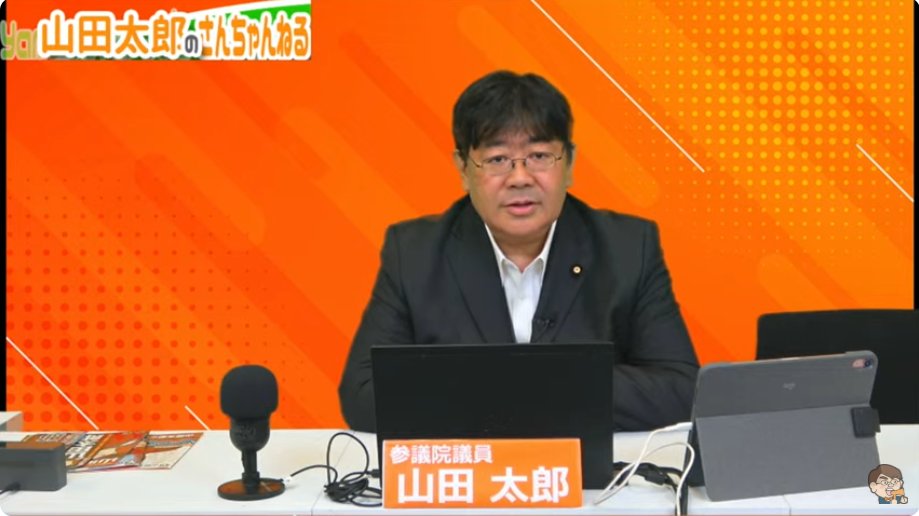blkrbn2022's tweet image. 配信はじまりましたー!
【第653回】当選とこれから(2025/07/23) #山田太郎のさんちゃんねる #山田太郎 youtube.com/live/SepSIb59R… @YouTubeより
