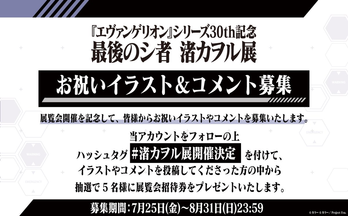 kaworunagisa_ex's tweet image. 🎁お祝いイラスト&コメント募集キャンペーン🎁
#渚カヲル展開催決定 を記念して皆様からイラストやコメントを募集いたします。
参加してくださった方の中から抽選で5名様に展覧会招待券をプレゼント🎫
詳細は添付画像よりご確認ください。
▼HP
eva30th-kaworu-nagisa-ex.com
#渚カヲル展
#エヴァ30