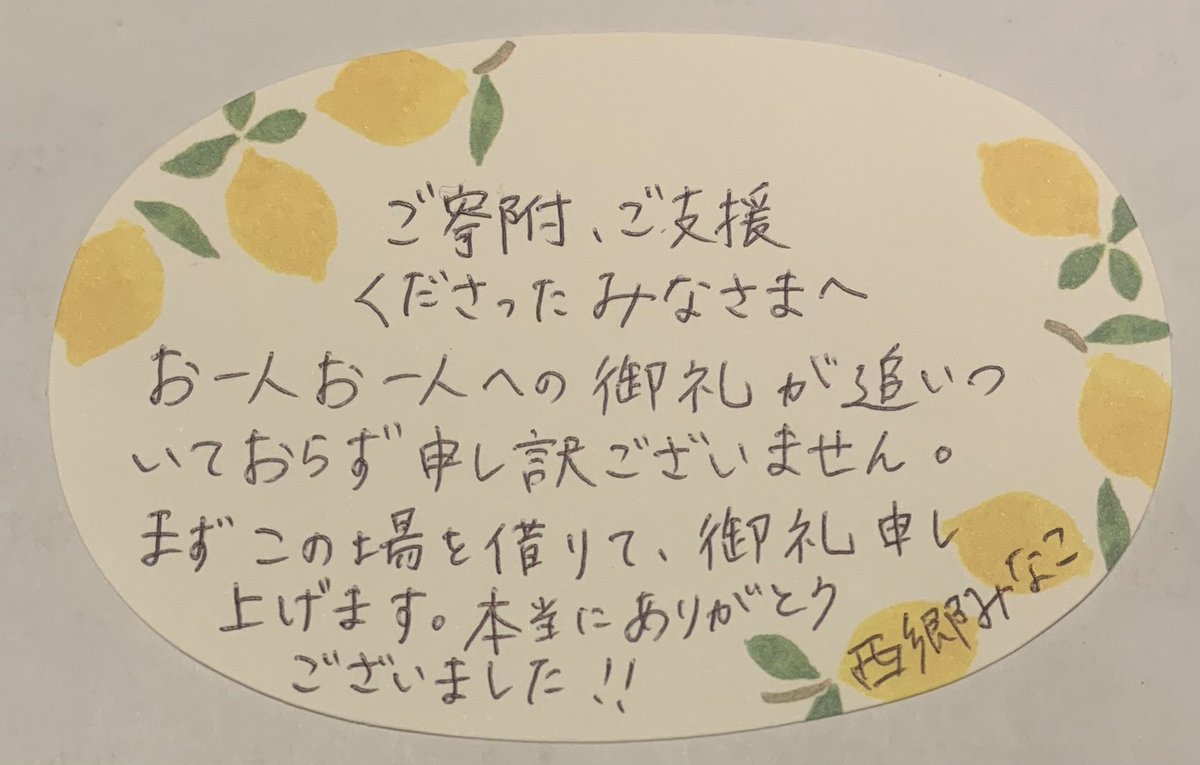 minako_saigo's tweet photo. ご寄附への御礼が遅くなっており、大変申し訳ございません。できるだけ早く御礼を伝えられるよう努力いたします。

西郷みなこ https://t.co/unwvwzwQSm