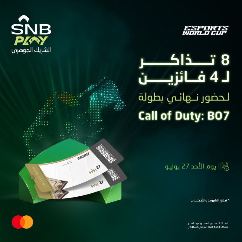 ودّك تحضر النهائي المنتظر لـ Call of Duty وتعيش لحظات ما تتكرر؟ 🎮🔥

شارك معنا وادخل السحب على تذكرتين لحضور النهائي بكل أجوائه وتفاصيله!🏆💚

للمشاركة:
✅ تابع حسابنا
👇🏼 رد على هذا المنشور بهاشتاق
#SNB
#كاس_العالم_للرياضات_الالكترونية