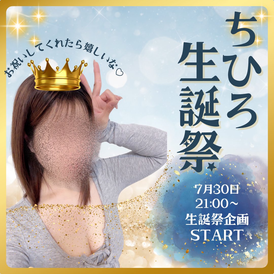 【🎂ちひろ生誕祭開催します🎉】

Xを始めて約2年、一度もやったことがなかった" 生誕祭 " をついにやっちゃいます‼️

今年は、いつもちひろの事を応援してくれてるみんなと特別な一日を一緒に過ごしたくて初めて開催します🙈♡

そしてここだけの話…