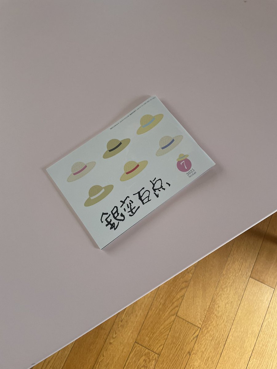 kosame_sun's tweet image. 銀座の街に興味を持ってから銀座百点を片手にちょこちょこ銀ブラしています。タウン情報だけでなく読み物も面白くて毎月楽しみな冊子です。老舗のお店、新しいお店、行く場所は食べ物のお店が多いです。1丁目から8丁目までお散歩しながら通りの名前をスラスラ言えるぐらいにはなりたいですね〜👒