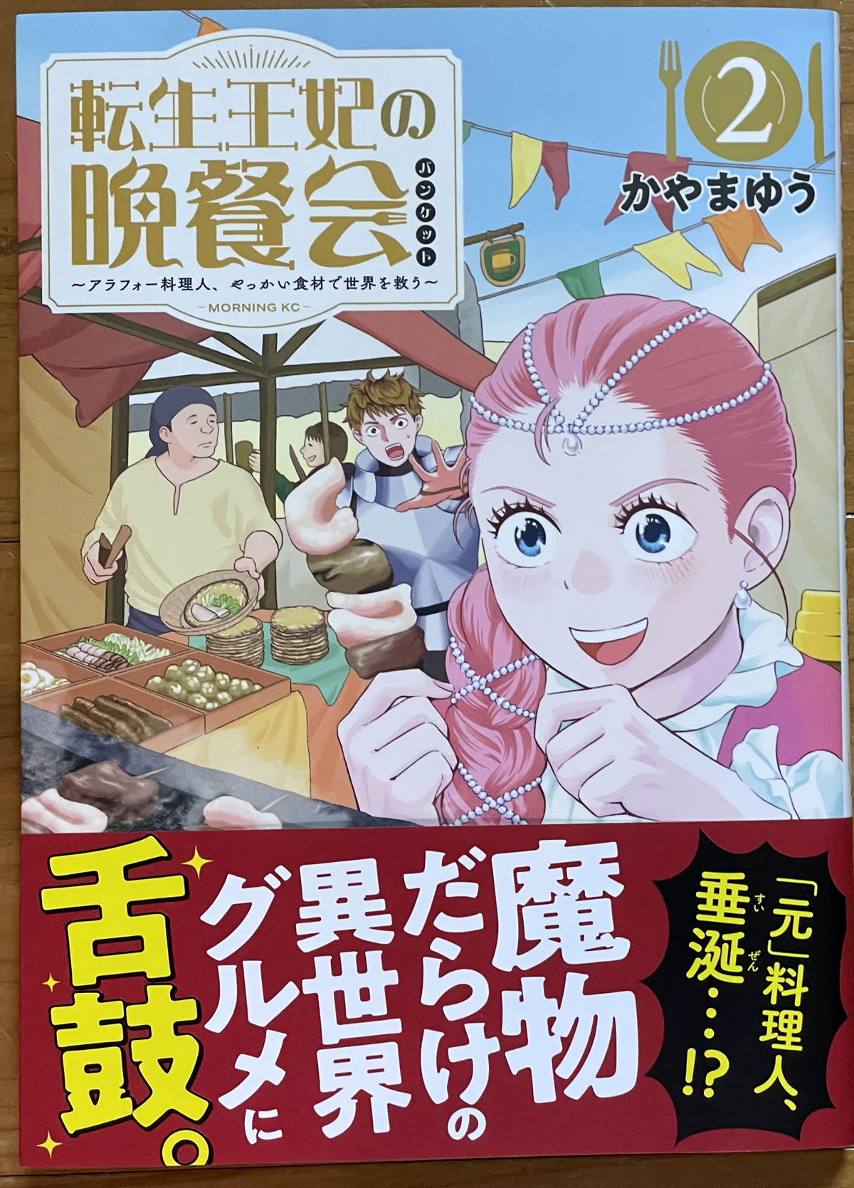 転生王妃の晩餐会 〜アラフォー料理人、やっかい食材で世界を