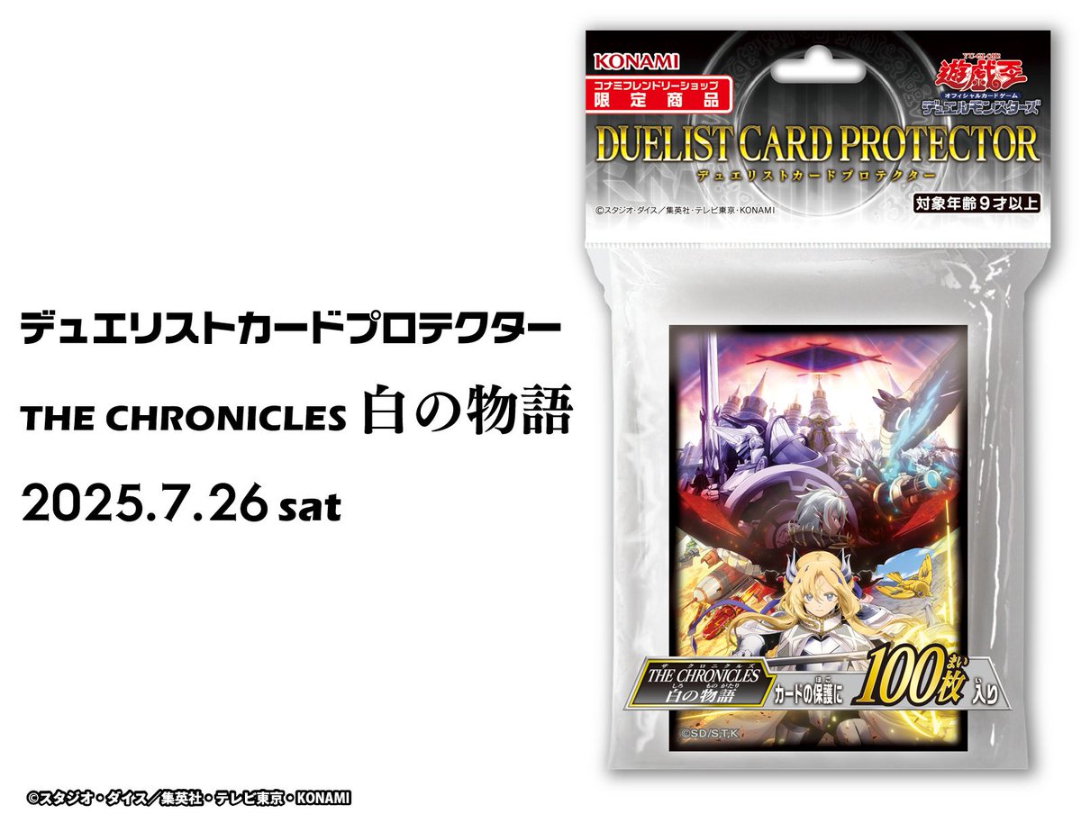 YuGiOh_OCG_INFO's tweet image. ✧⋄⊱┈
デュエリストカードプロテクター
𝐓𝐇𝐄 𝐂𝐇𝐑𝐎𝐍𝐈𝐂𝐋𝐄𝐒 白の物語 ┈⊰⋄✧
高品質の厚手フィルム使用。
大切なカードの保管・実際の対戦時の保護に最適❗️
▷ コナミフレンドリーショップ限定商品
▷ 𝟕.𝟐𝟔 𝐬𝐚𝐭
▷ 好評発売中‼️