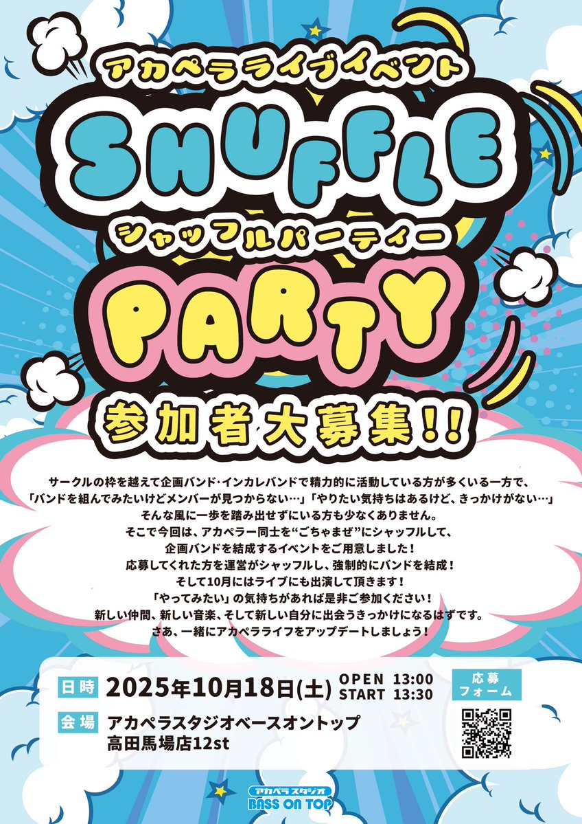 BOTacappella's tweet image. 🌟シャッフルパーティー参加者大募集🌟

高田馬場で新しい出会いを！
楽しくシャッフル交流パーティー！  
みんなで盛り上がろう🙌✨

📅 日時: 2025年10月18日（土）  
📍 場所: アカペラスタジオベースオントップ高田馬場店12st  
⏰ 締切: 8月6日

▼▽参加フォーム▽▼
forms.gle/yheDEbzYbAqgxu…