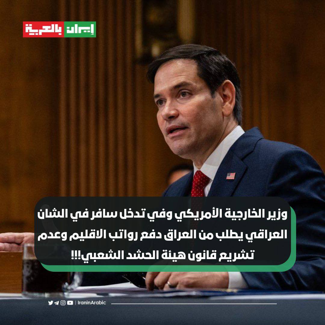 iraninarabic_ir's tweet image. 🟥 وزير الخارجية الأمريكي وفي تدخل سافر في الشان العراقي يطلب من العراق دفع رواتب الاقليم وعدم تشريع قانون هيئة الحشد الشعبي!!!