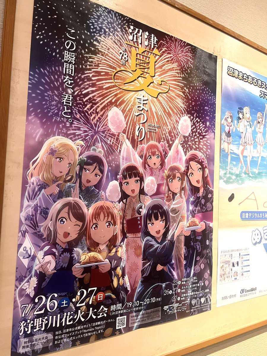 manyo_numazu's tweet image. 狩野川花火大会、Aqoursちゃんとのコラボポスターがお届けされました👏
みんな表情豊かで可愛らしいですね😍
お祭りはとうとう今週末です!盛大に盛り上がりましょう❗️
暑さ対策も忘れずに☝️
当日はぜひ当館にもお越しください(*´︶`*)ノ
#万葉の湯沼津館