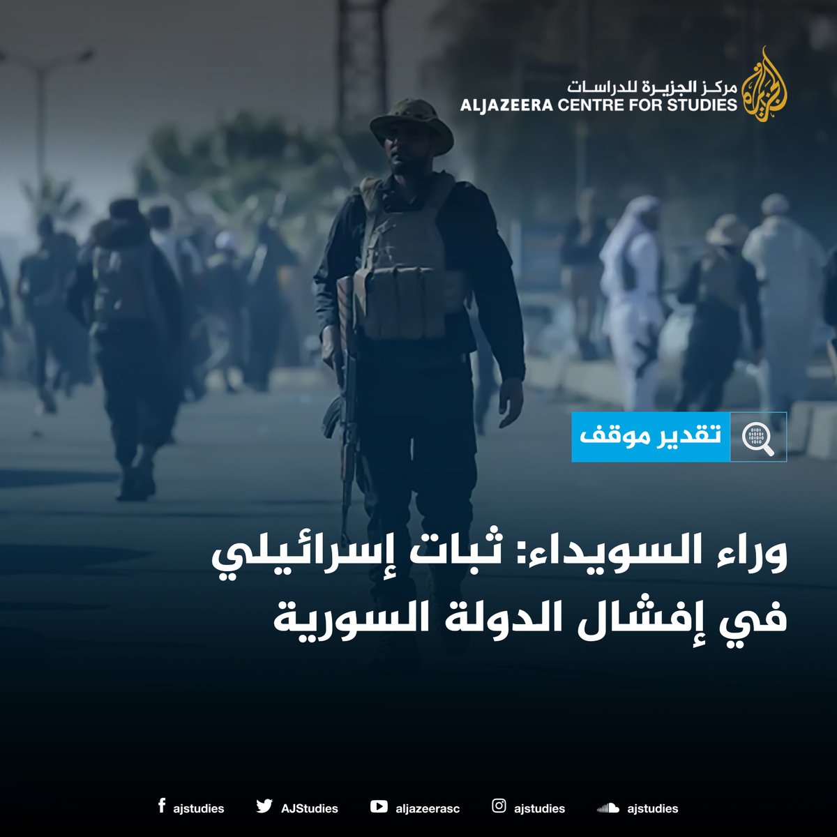 لم تتوقف إسرائيل عن مهاجمة #سوريا  طوال السنوات العشر التي سبقت #سقوط  #نظام_الأسد .
studies.aljazeera.net/ar/article/6273
