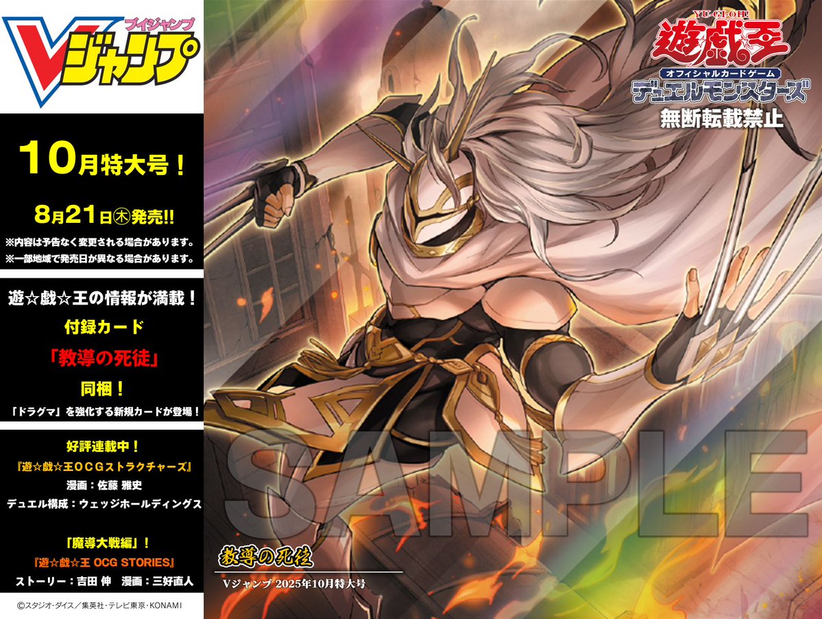 YuGiOh_OCG_INFO's tweet image. 8/21㊍発売
📖━━━━━━━━━
Vジャンプ🔟月特大号
━━━━━━━━━📖
「遊⭐️戯⭐️王」の情報が満載‼️
✅同梱カード
◤教導の死徒◢
カードの効果は8/7㊍
遊戯王ドットジェイピーで公開❗️
✅HP
vjump.shueisha.co.jp/nextinfo/
発売まであと24日☺️