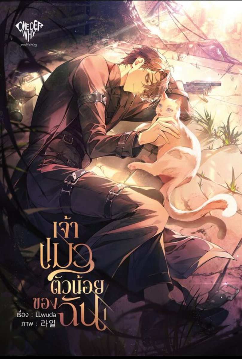 LLwudawriter's tweet image. Ebook น้องเปาเปามาแล้วน้า🥳
#เจ้าแมวตัวน้อยของฉัน
⏰ แถมคอมมิคน่ารักเมื่อซื้อภายในระยะเวลาที่กำหนด
👉🏻mebmarket.com/ebook-383401- #meb