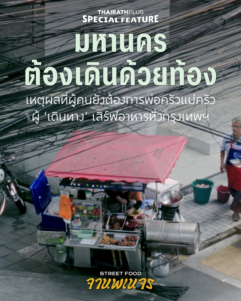 thairathplus's tweet image. #ไทยรัฐพลัส ชวนสำรวจความสัมพันธ์ของผู้ค้า #หาบเร่ ลูกค้าและเมือง เพื่อตามหาเส้นทางพเนจรของอาหาร ก่อน ‘รสชาติ’ ของวัฒนธรรมอาหารนี้จะกลายเป็นเพียงความทรงจำ
plus.thairath.co.th/topic/politics…
#ThairathPlus #WeSPEAKtoSPARK
