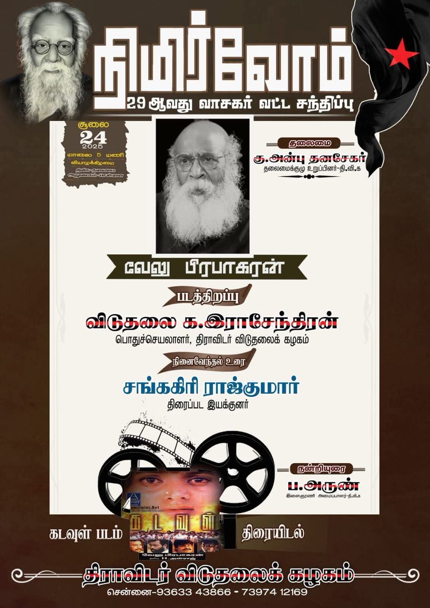U2 Brutus (@u2brutus_off) on Twitter photo வாய்ப்பிருப்போர் வாருங்கள்.. நானும் வருகிறேன்.. அனுமதி இலவசம்..
<a href="/dvkperiyar/">DVK Periyar திவிக</a> <a href="/kolathur_mani/">கொளத்தூர் மணி</a> <a href="/dvkumapathi/">Umapathi DVK</a> வாய்ப்பிருப்போர் வாருங்கள்.. நானும் வருகிறேன்.. அனுமதி இலவசம்..
<a href="/dvkperiyar/">DVK Periyar திவிக</a> <a href="/kolathur_mani/">கொளத்தூர் மணி</a> <a href="/dvkumapathi/">Umapathi DVK</a>