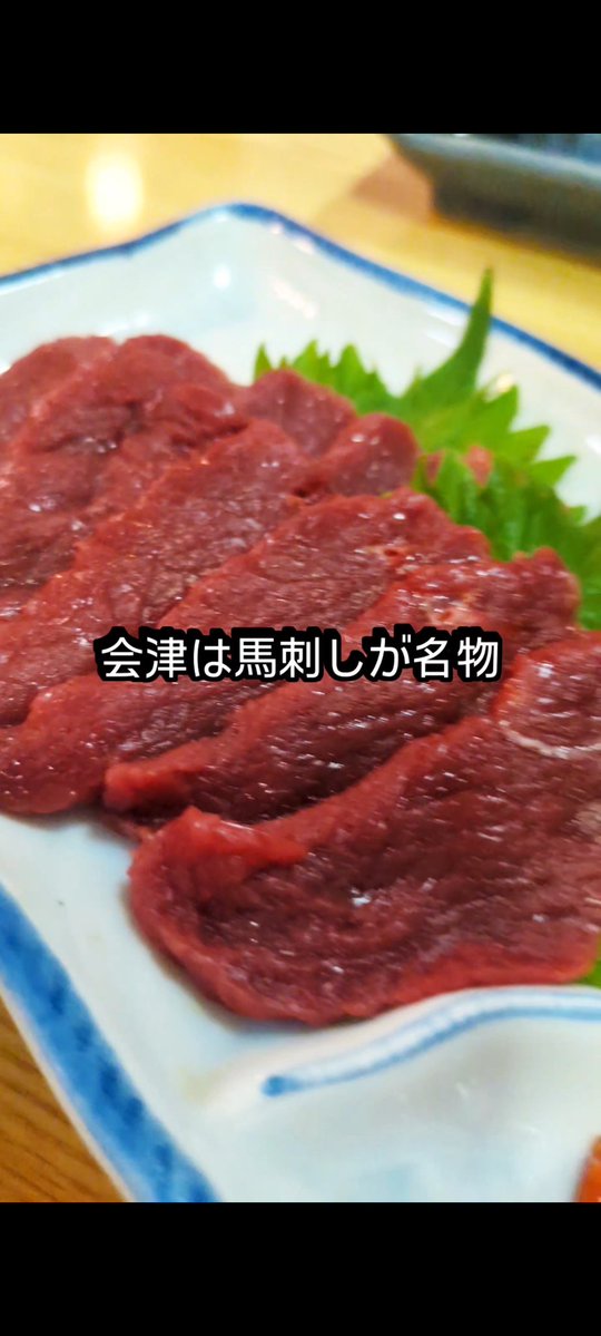 ArturGalata's tweet image. 日本に来て食べて驚いたものが『馬刺し』です。『うま!?馬の刺身!?そんなことある!?』と思って恐る恐る食べたら衝撃のおいしさ!命に感謝して馬刺しをいただきました!
🔽会津若松は馬刺しが名物だって!
instagram.com/reel/DMcwfvaz6…
顔ぐらい大きい会津ソースカツも名物だって!美味しかった!