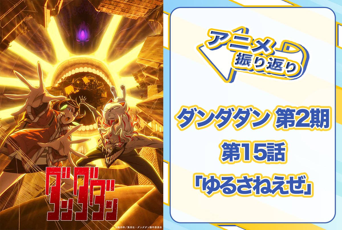 animatetimes's tweet image. オカルンvs邪視! スピード感と迫力溢れる圧巻のバトル
『#ダンダダン』第15話(第2期 第3話)「ゆるさねえぜ」を振り返ろう!
第16話(第2期 第4話)「やば過ぎじゃんよ」の注目ポイントもご紹介!
animatetimes.com/news/details.p…